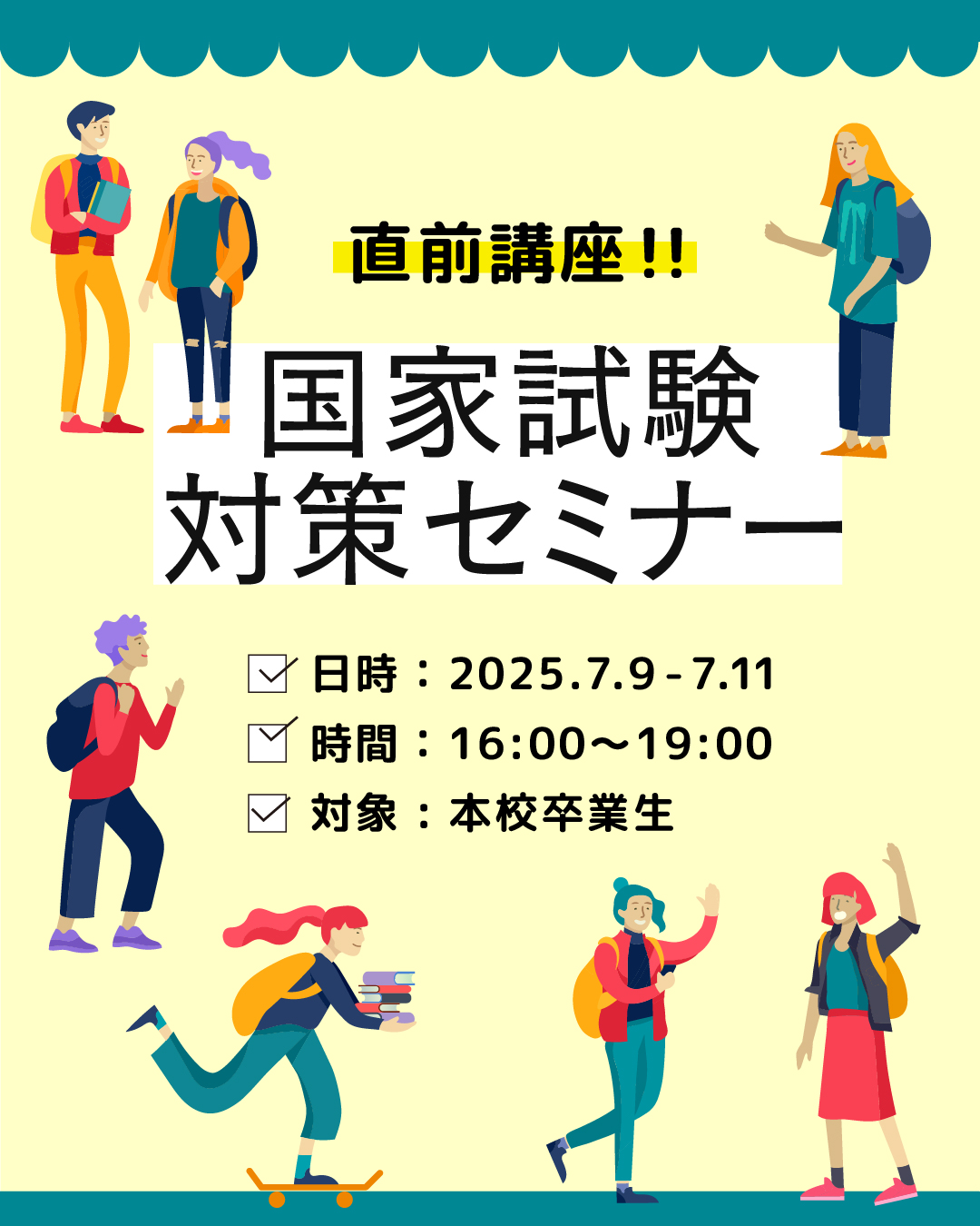 卒業生対象！国家試験セミナー 開催のお知らせ - YOKOHAMA ACADEMY